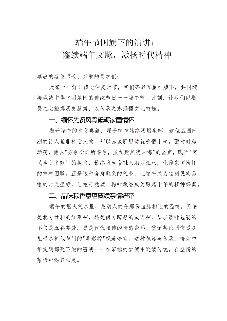 端午节国旗下的演讲：赓续端午文脉激扬时代精神.docx_第1页