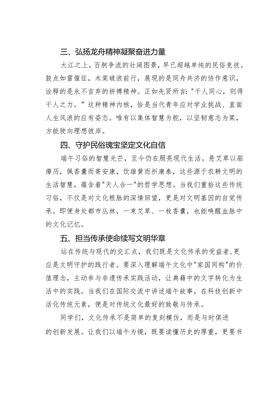 端午节国旗下的演讲：赓续端午文脉激扬时代精神.docx_第2页
