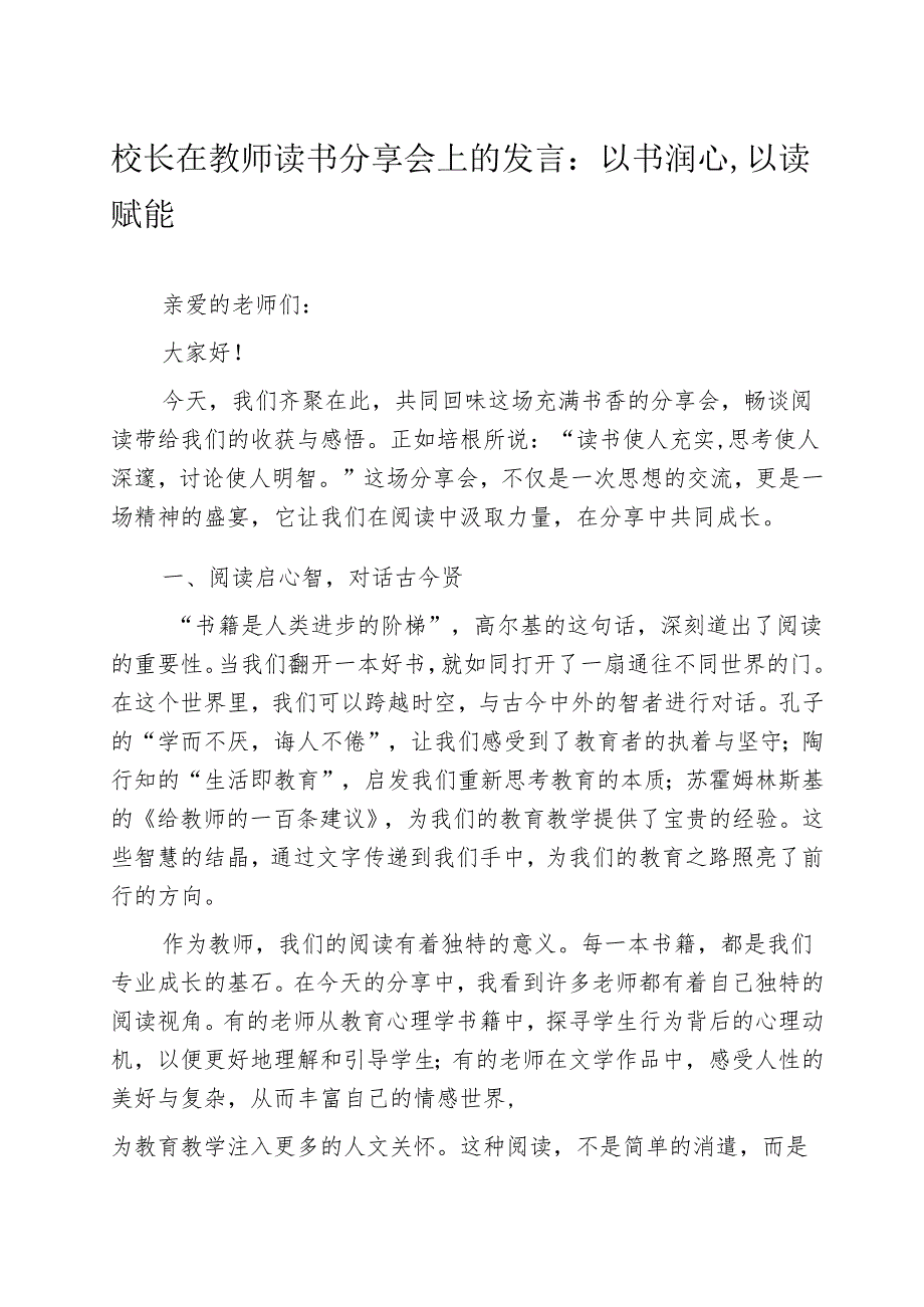 校长在教师读书分享会上的发言：以书润心以读赋能.docx_第1页