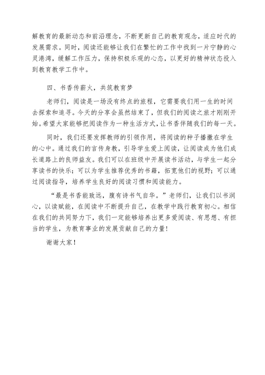 校长在教师读书分享会上的发言：以书润心以读赋能.docx_第3页