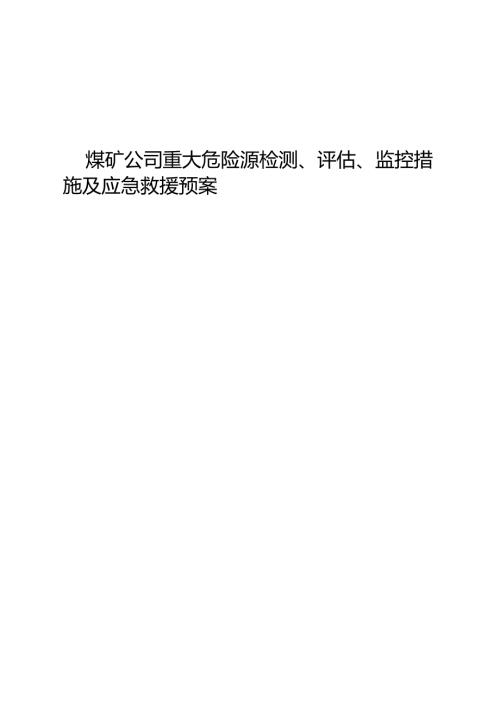 煤矿公司重大危险源检测、评估、监控措施及应急救援预案.docx