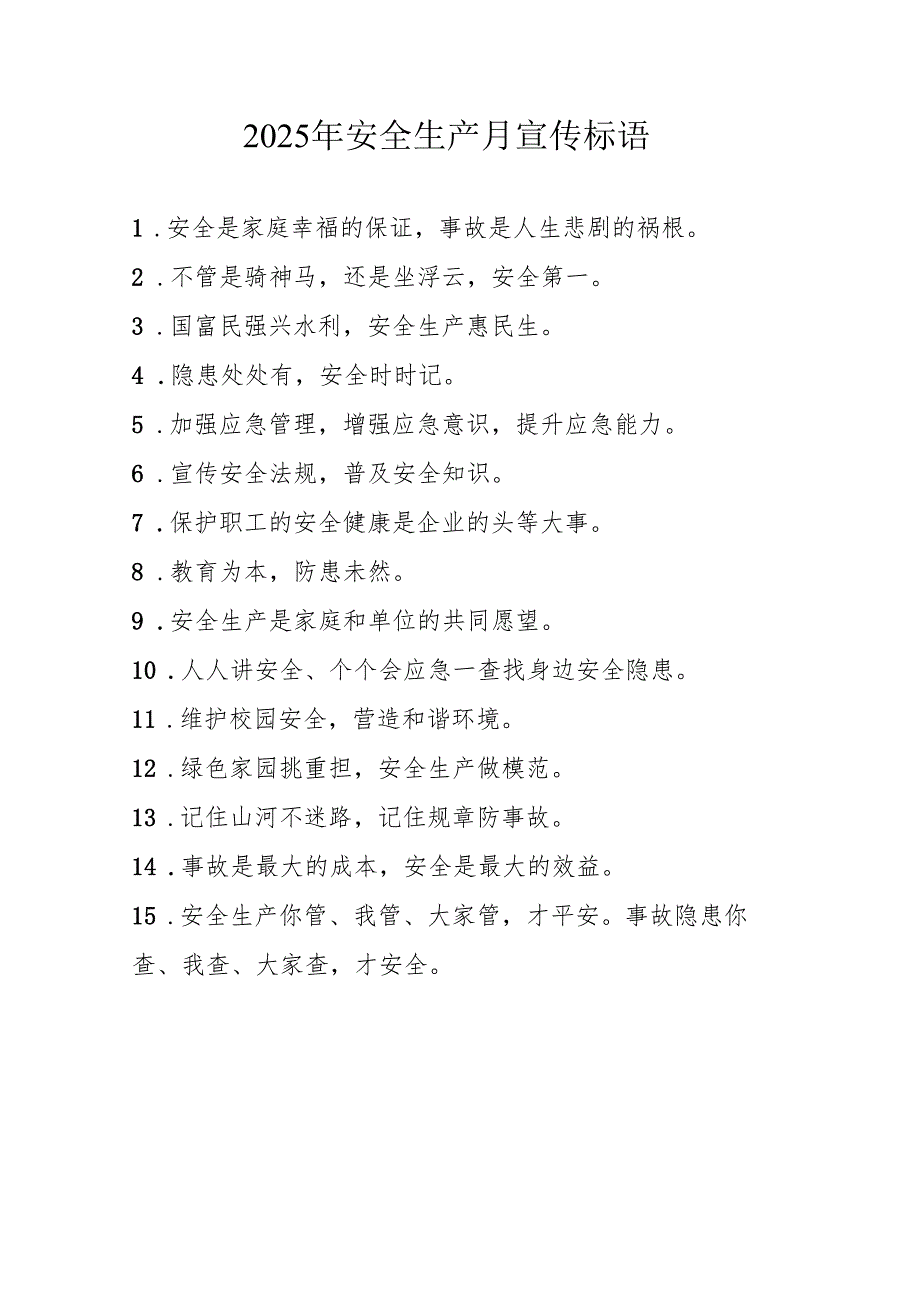 2025年全国《安全生产月》宣传标语 汇编5份.docx_第1页