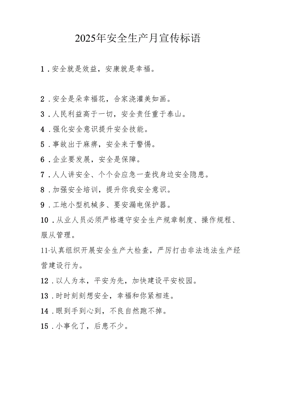 2025年全国《安全生产月》宣传标语 汇编5份.docx_第2页