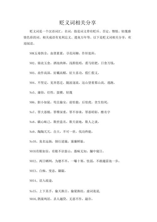 贬义词相关分享.docx