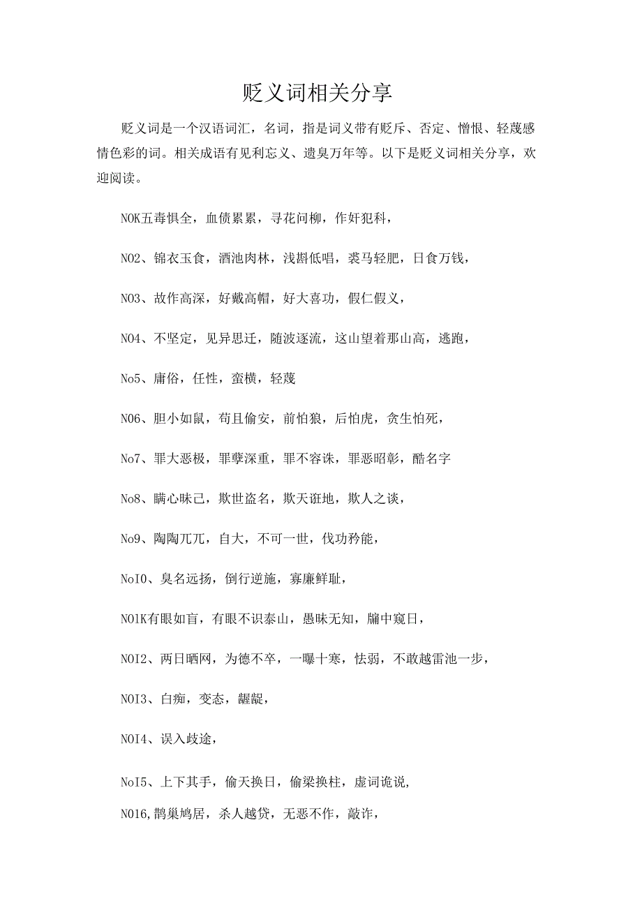 贬义词相关分享.docx_第1页