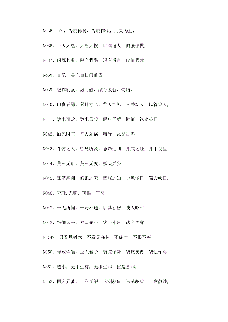 贬义词相关分享.docx_第3页