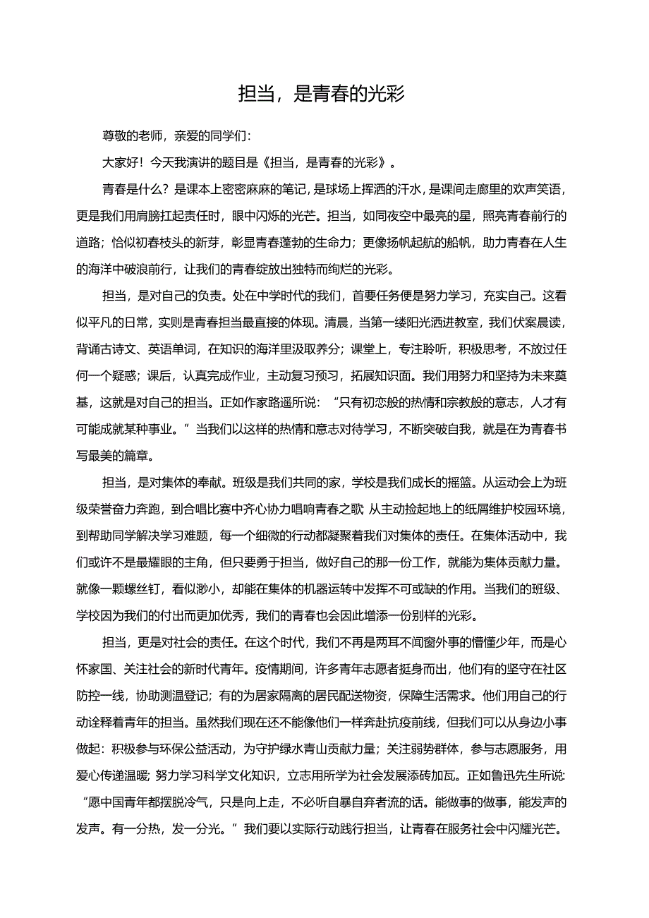 担当是青春的光彩演讲稿.docx_第1页