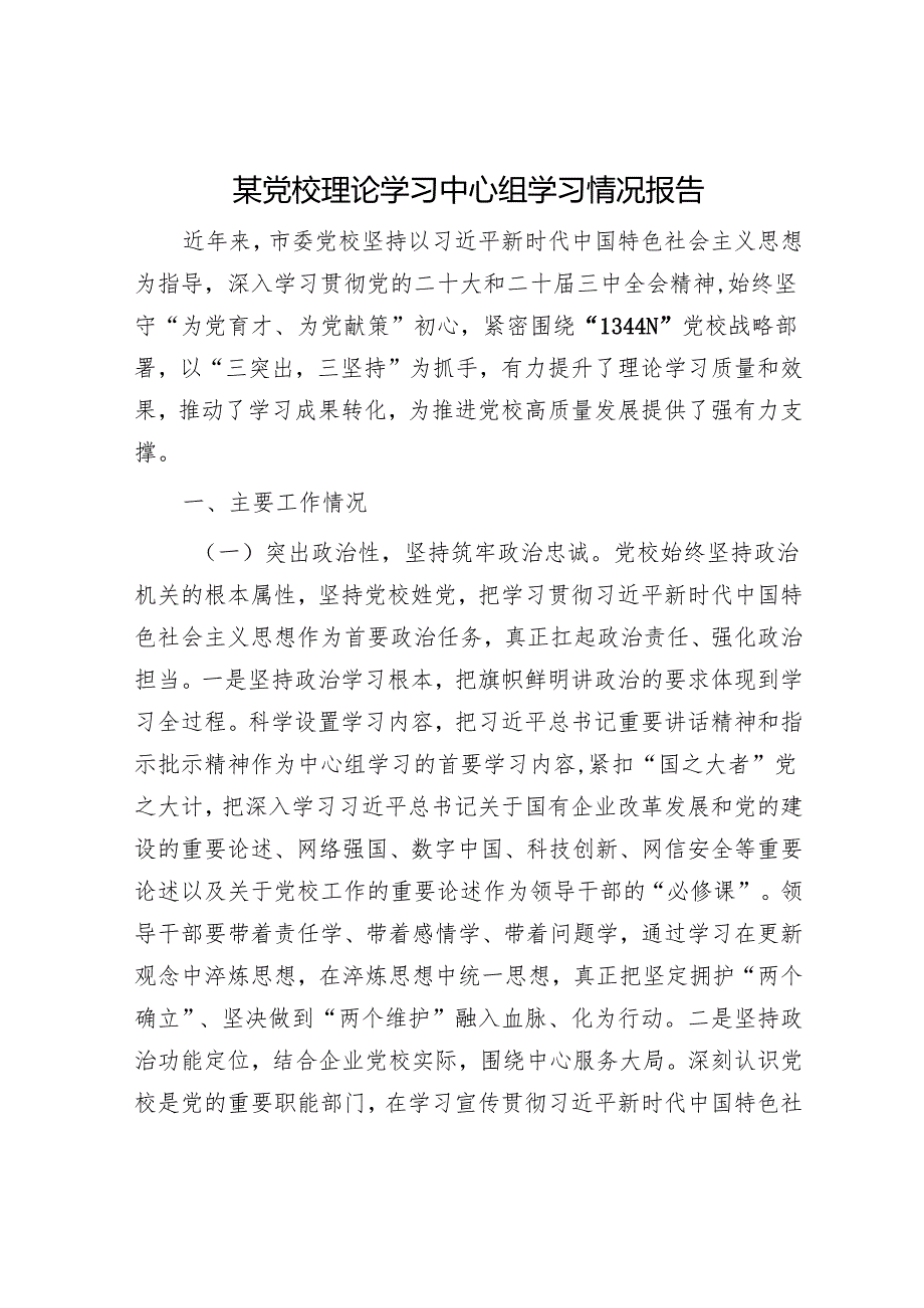 某党校理论学习中心组学习情况报告.docx_第1页