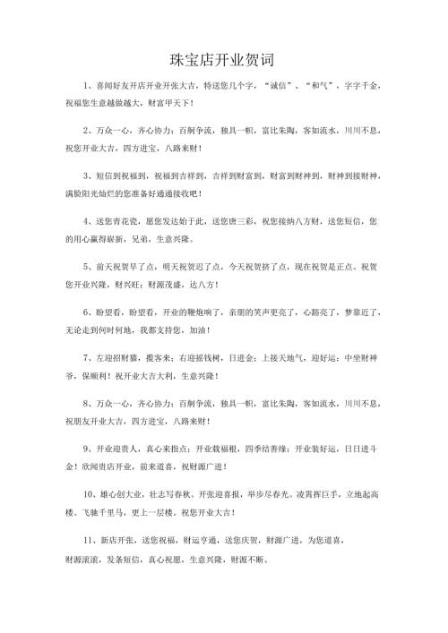珠宝店开业贺词.docx