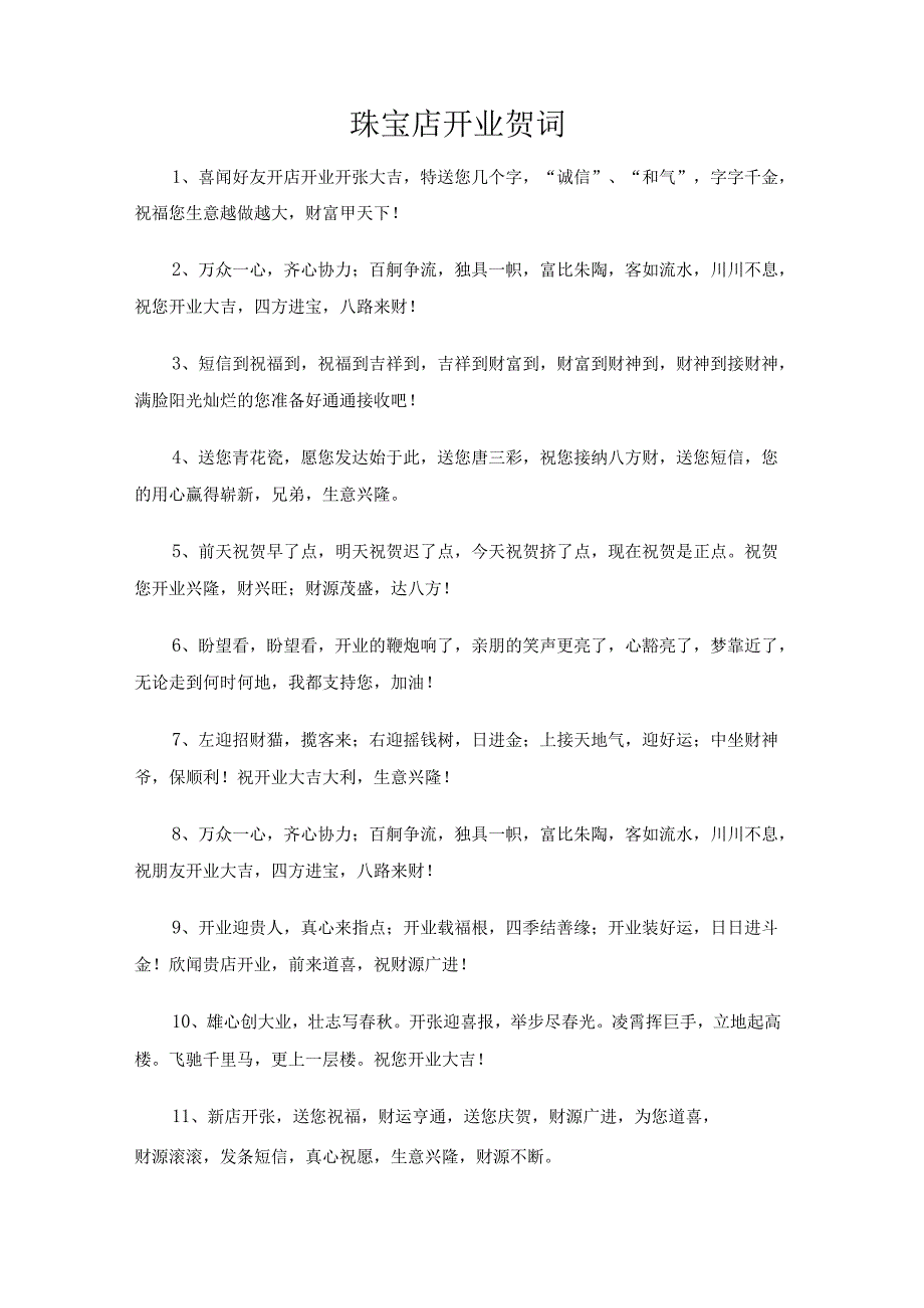 珠宝店开业贺词.docx_第1页