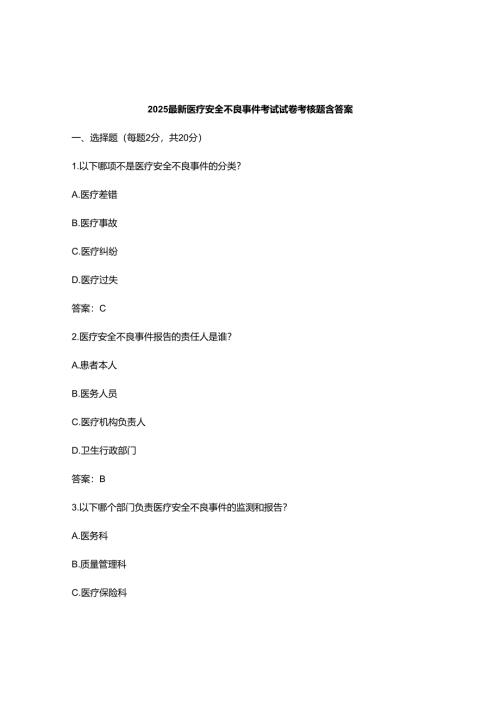 2025最新医疗安全不良事件考试试卷考核题含答案.docx