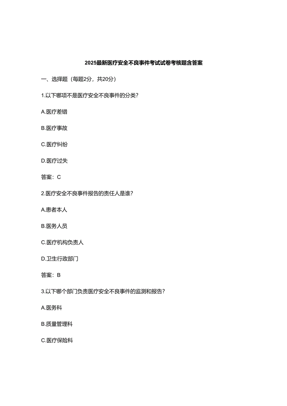 2025最新医疗安全不良事件考试试卷考核题含答案.docx_第1页