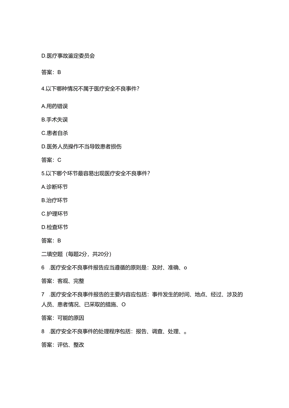 2025最新医疗安全不良事件考试试卷考核题含答案.docx_第2页