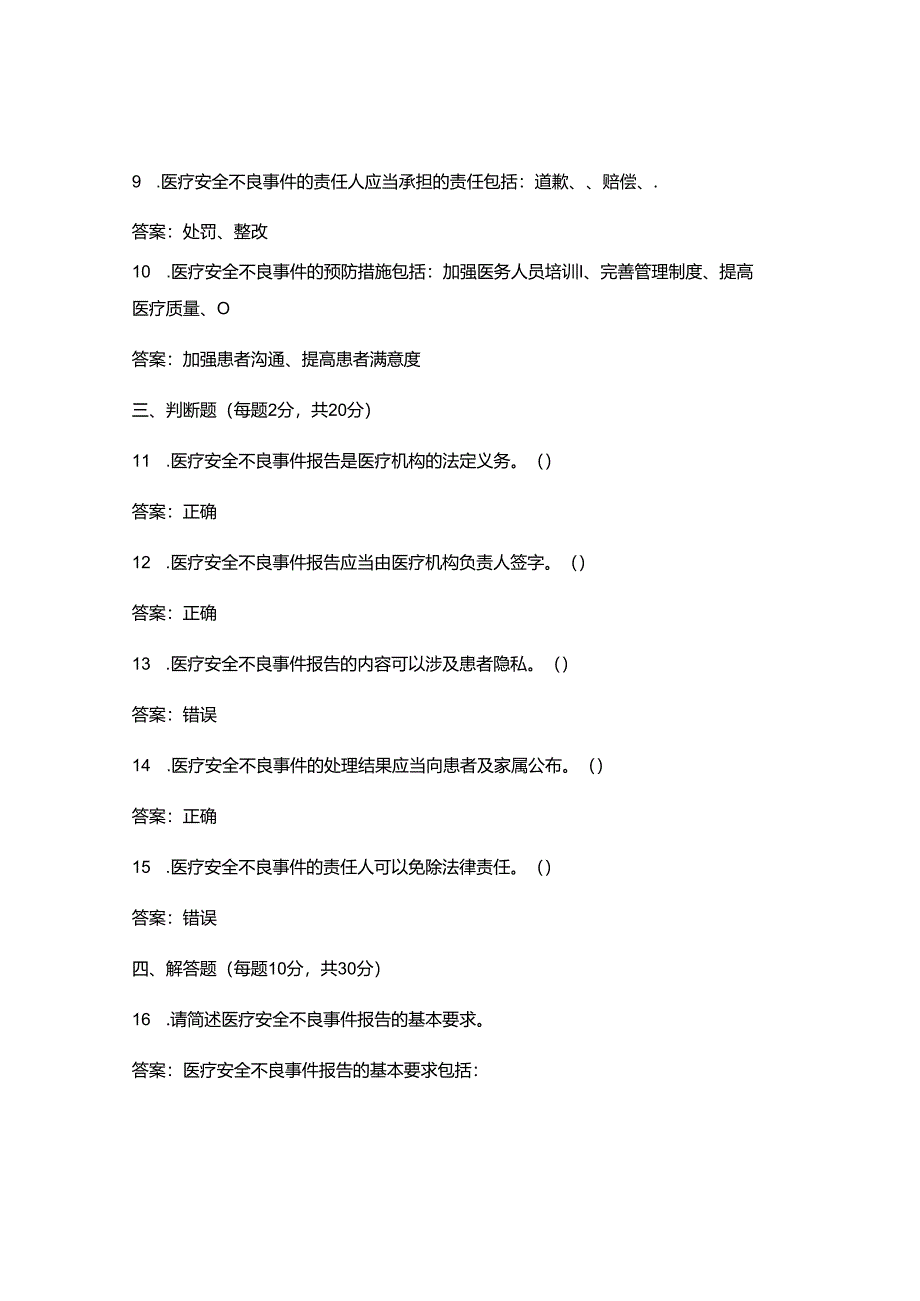 2025最新医疗安全不良事件考试试卷考核题含答案.docx_第3页