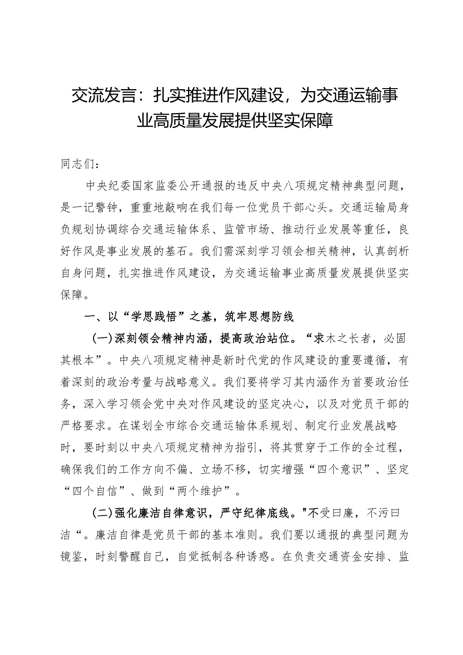 交流发言：扎实推进作风建设为交通运输事业高质量发展提供坚实保障.docx_第1页