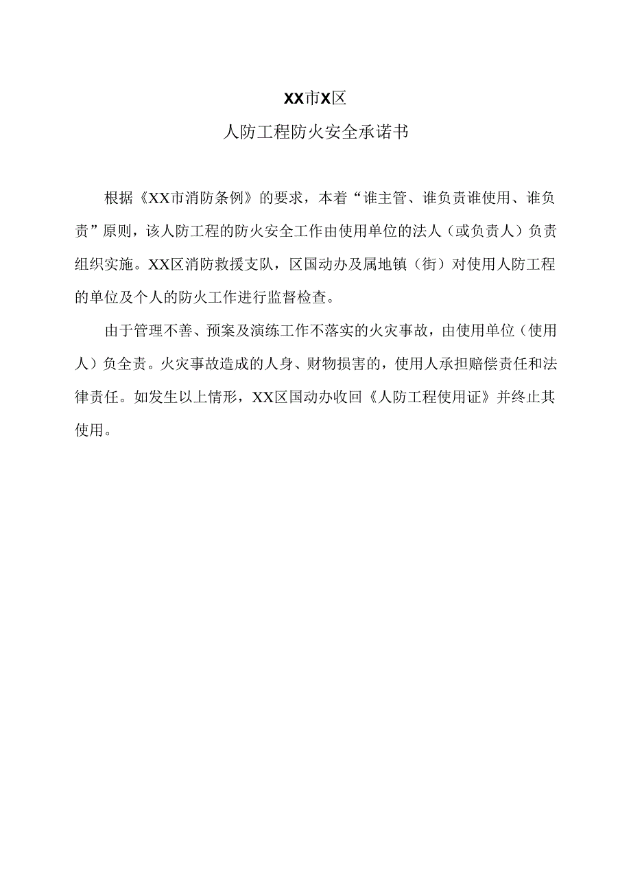XX市X区人防工程防火安全承诺书（2025年）.docx_第1页