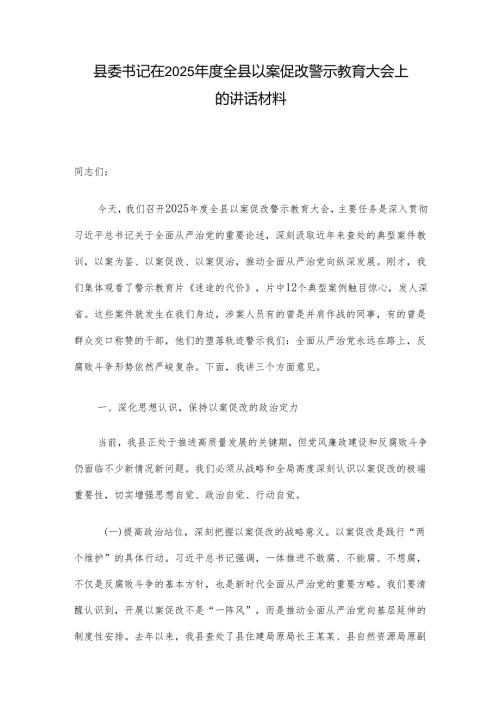 县委书记在2025年度全县以案促改警示教育大会上的讲话材料.docx