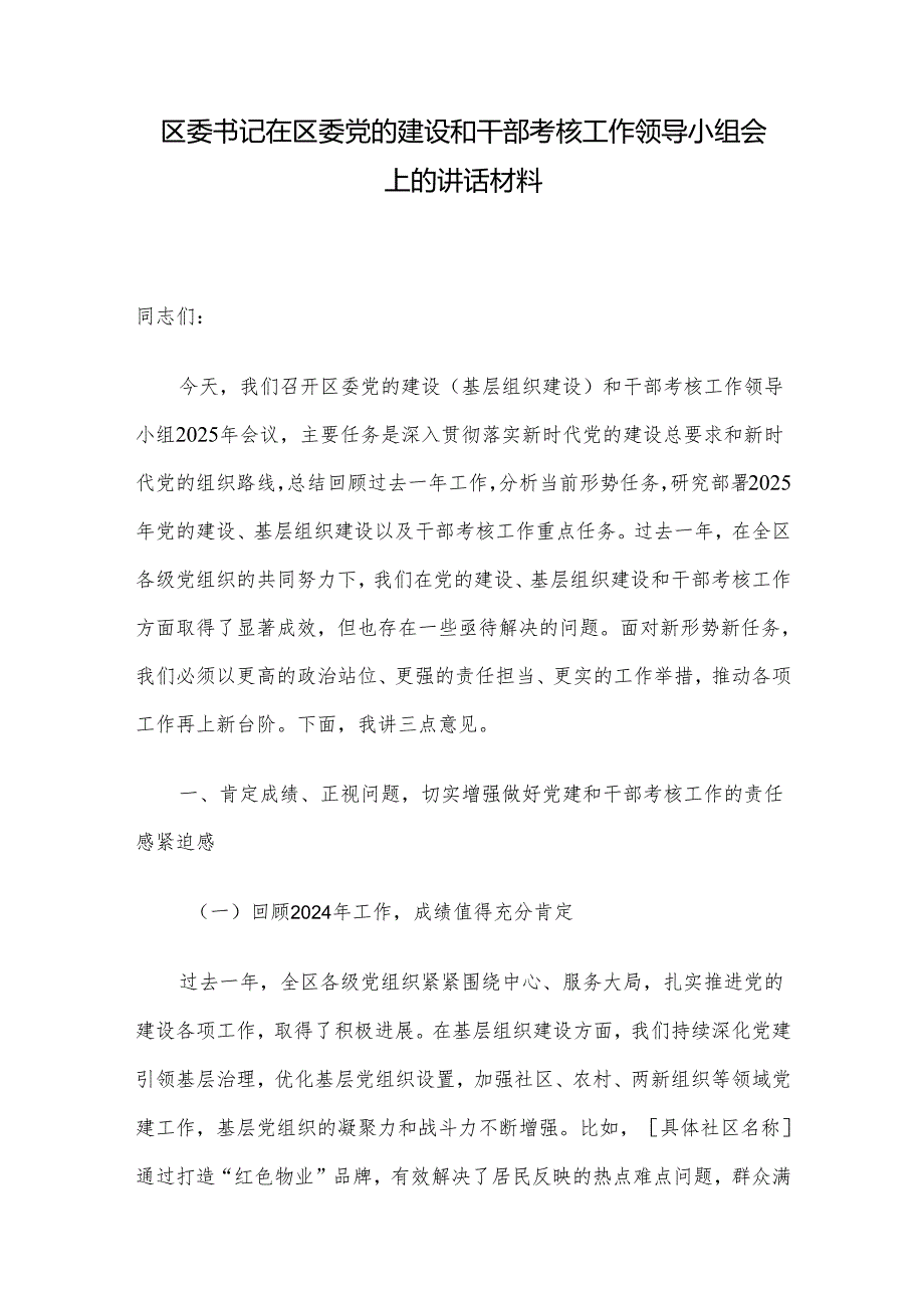 区委书记在区委党的建设和干部考核工作领导小组会上的讲话材料.docx_第1页