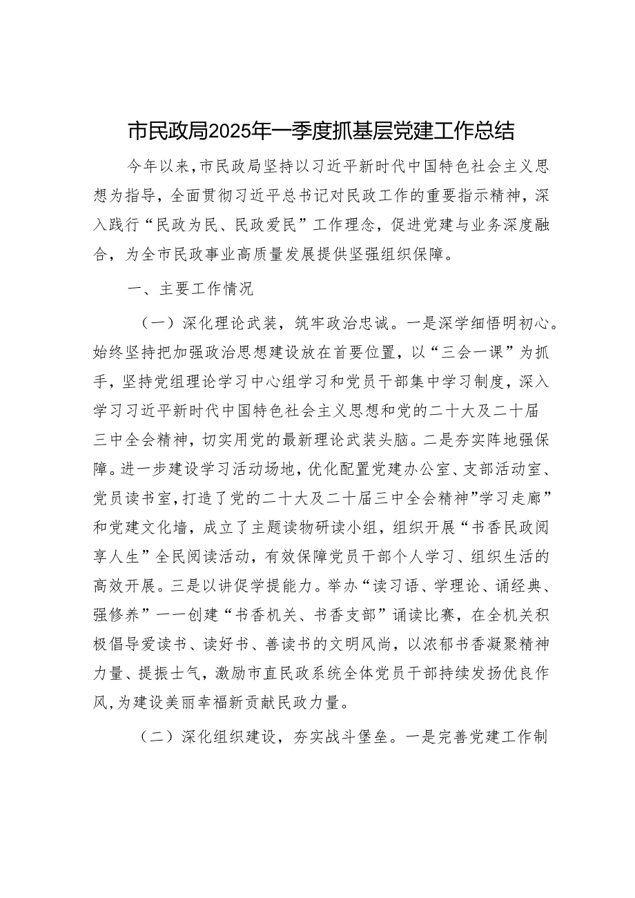 市民政局2025年一季度抓基层党建工作总结.docx_第1页