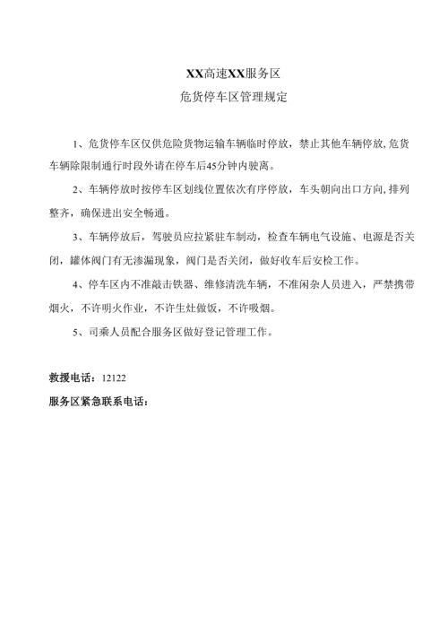 XX高速XX服务区危货停车区管理制度（2025年）.docx