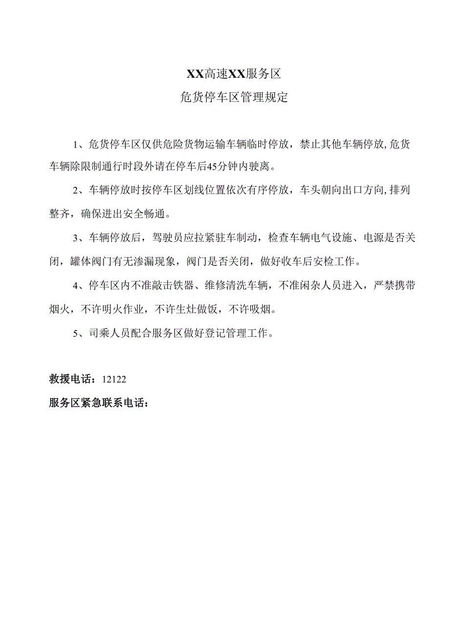 XX高速XX服务区危货停车区管理制度（2025年）.docx_第1页
