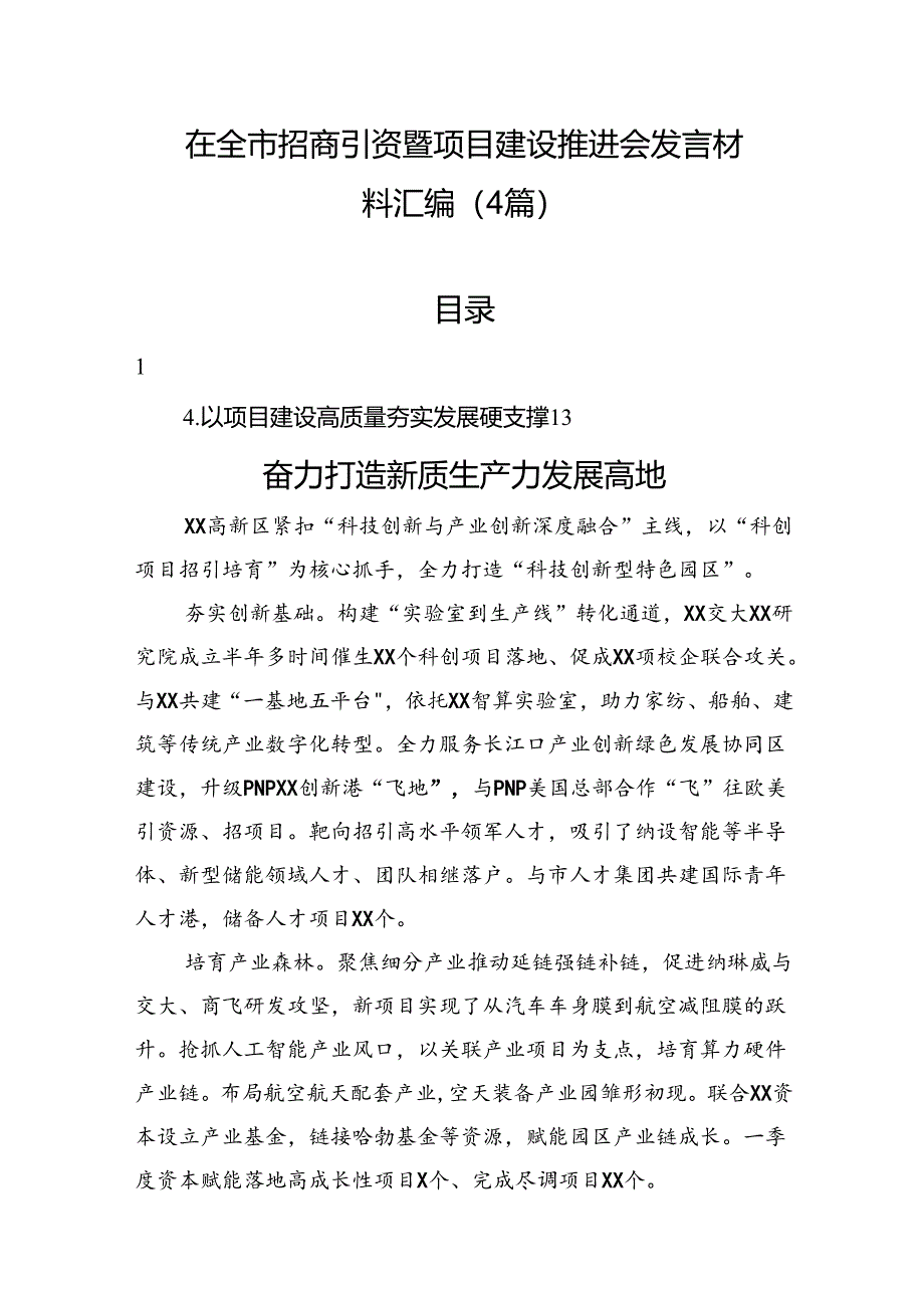 在全市招商引资暨项目建设推进会发言材料汇编（4篇）.docx_第1页