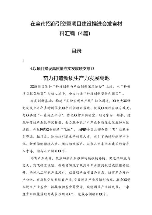 在全市招商引资暨项目建设推进会发言材料汇编（4篇）.docx