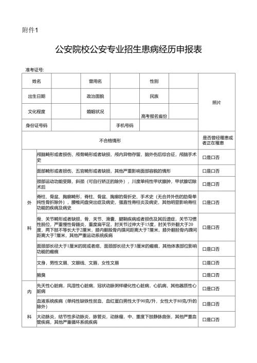 公安院校公安专业招生考生患病经历申报表.docx