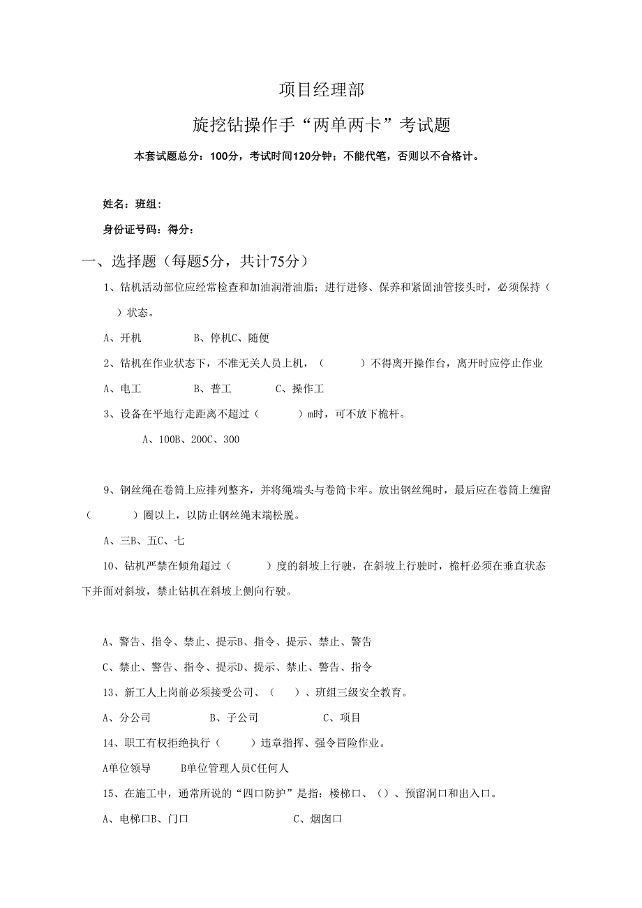 11.项目经理部旋挖钻操作手两单两卡考试试卷及答案.docx_第1页