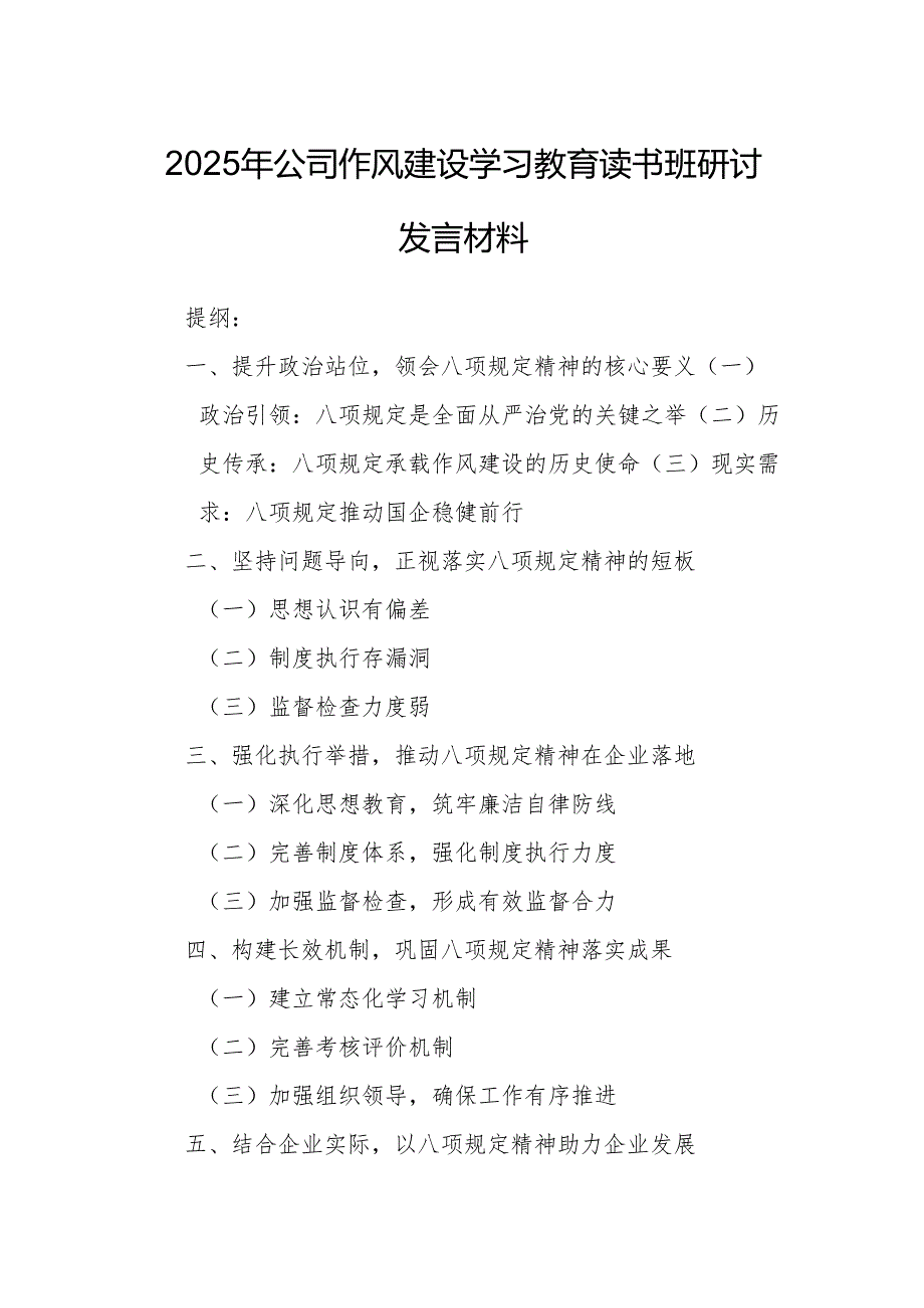 2025年公司作风建设学习教育读书班研讨发言材料.docx_第1页