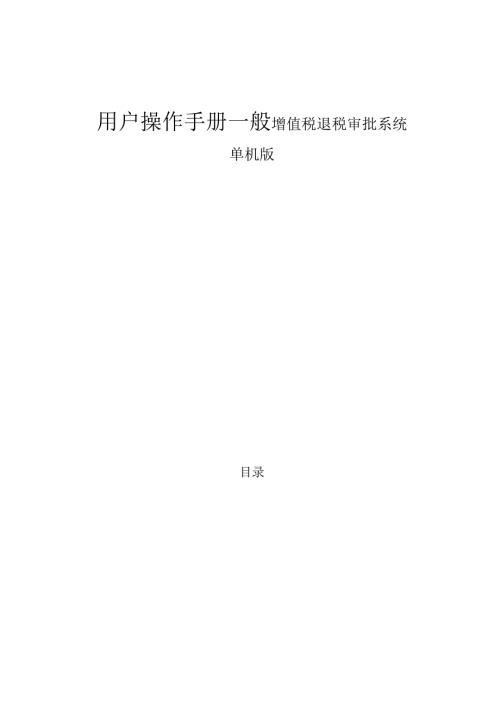 用户操作手册一般增值税退税审批系统单机版.docx