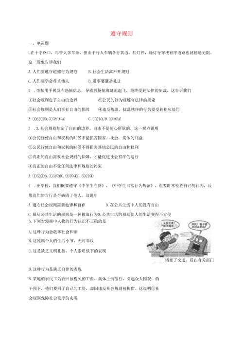 八年级道德与法治上册第二单元遵守社会规则第三课社会生活离不开规则第2框遵守规则课时训练新人教版1.docx