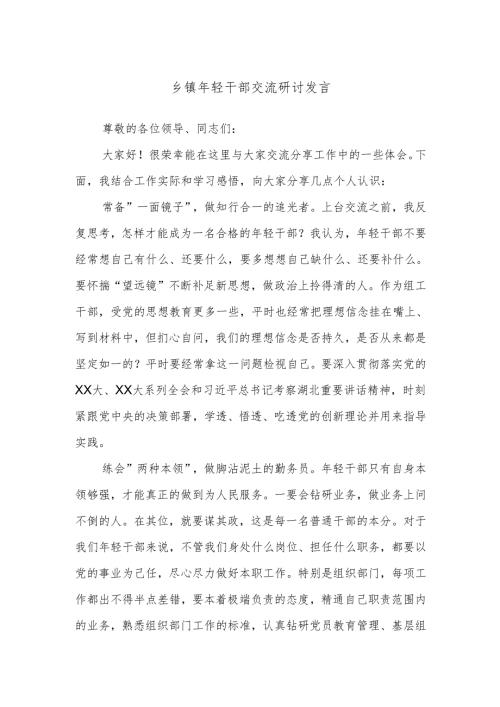 乡镇年轻干部交流研讨发言.docx
