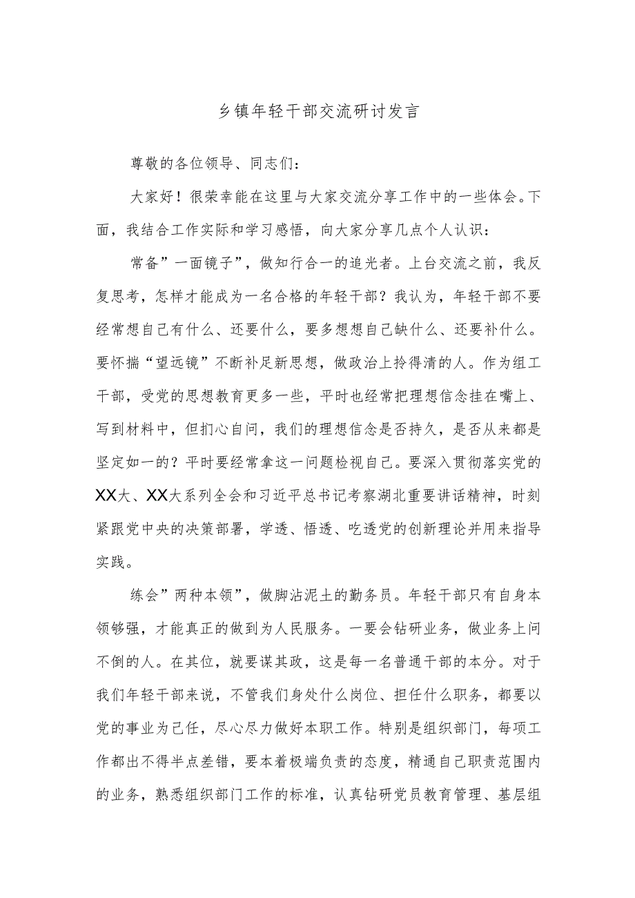 乡镇年轻干部交流研讨发言.docx_第1页