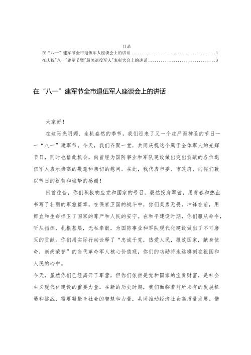 在庆祝八一建军节暨最美退役军人表彰大会上的讲话+在“八一”建军节全市退伍军人座谈会上的讲话.docx