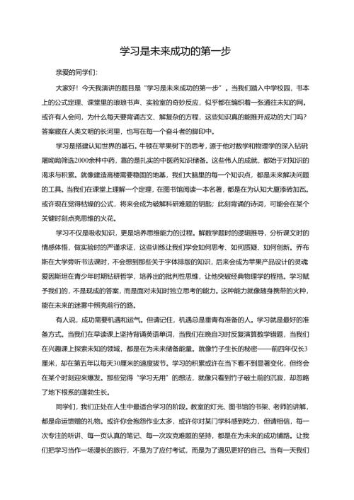 学习是未来成功的第一步演讲稿.docx