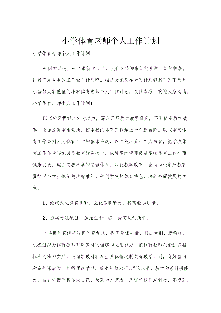 小学体育老师个人工作计划.docx_第1页