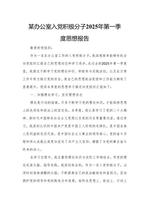 某办公室入党积极分子2025年第一季度思想报告.docx