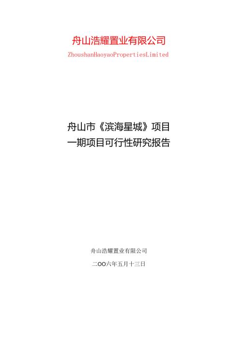 舟山滨海星城项目可行性报告.docx