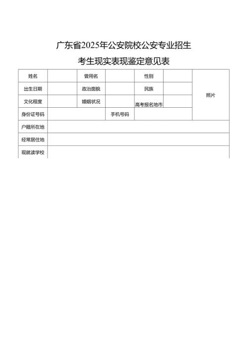 广东省2025年公安院校公安专业招生考生现实表现鉴定意见表.docx
