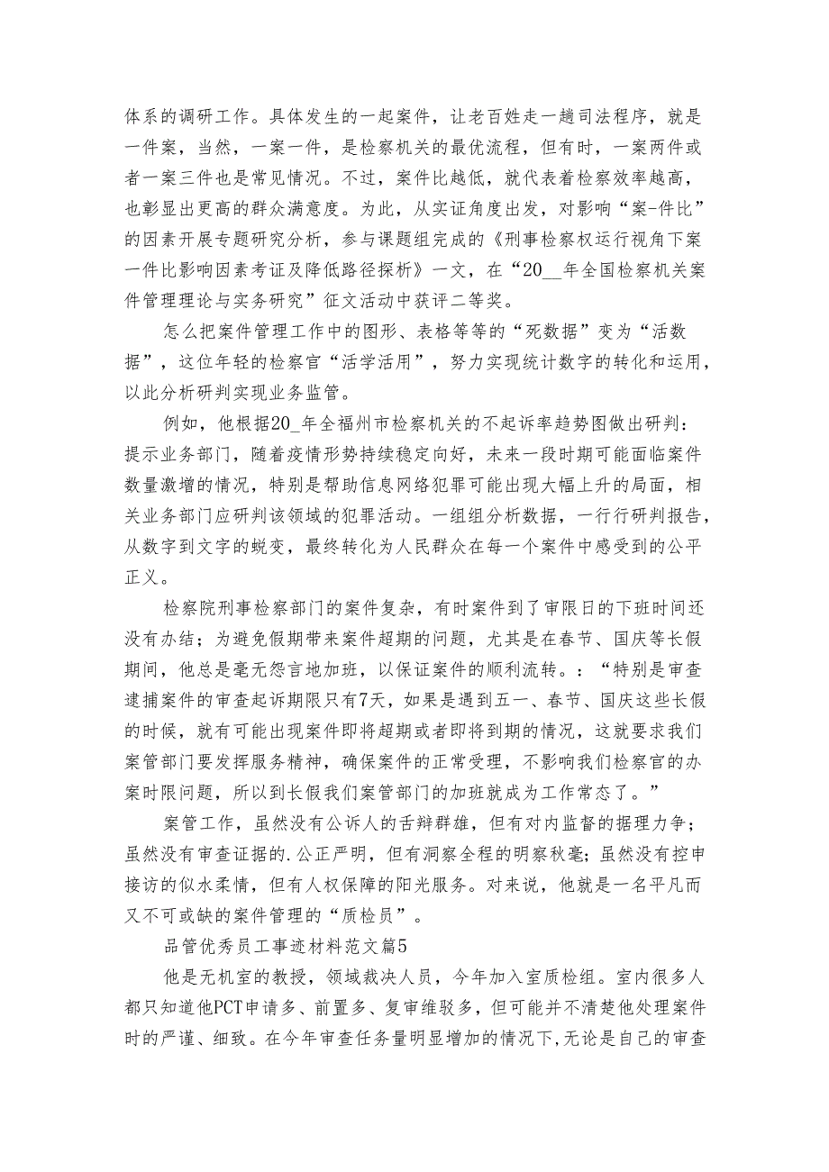品管优秀员工事迹材料范文（6篇）_1.docx_第3页