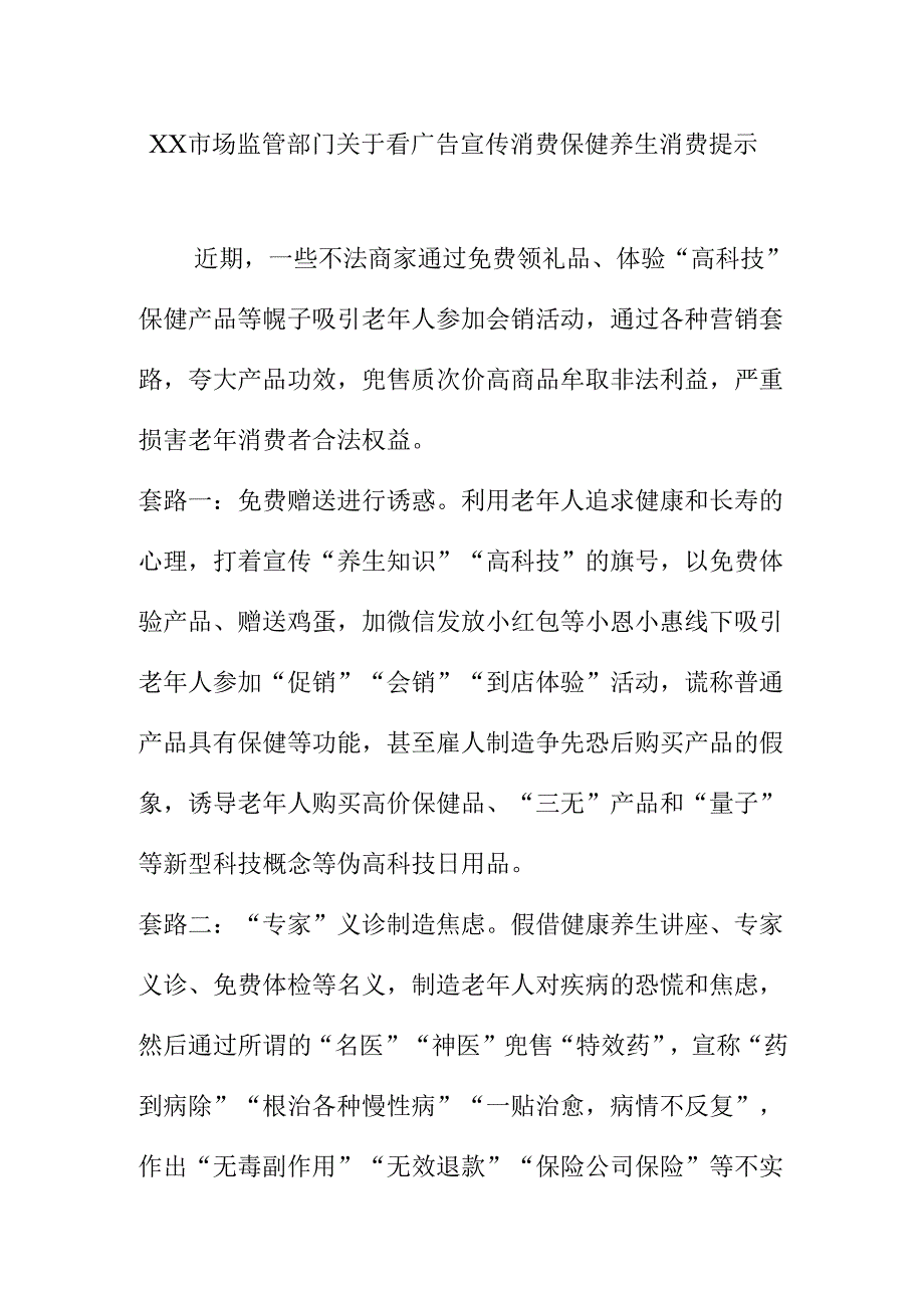 XX市场监管部门关于看广告宣传消费保健养生消费提示.docx_第1页