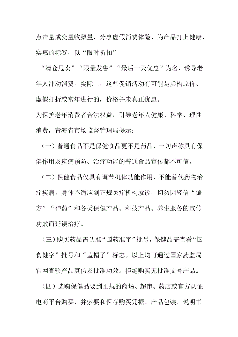 XX市场监管部门关于看广告宣传消费保健养生消费提示.docx_第3页