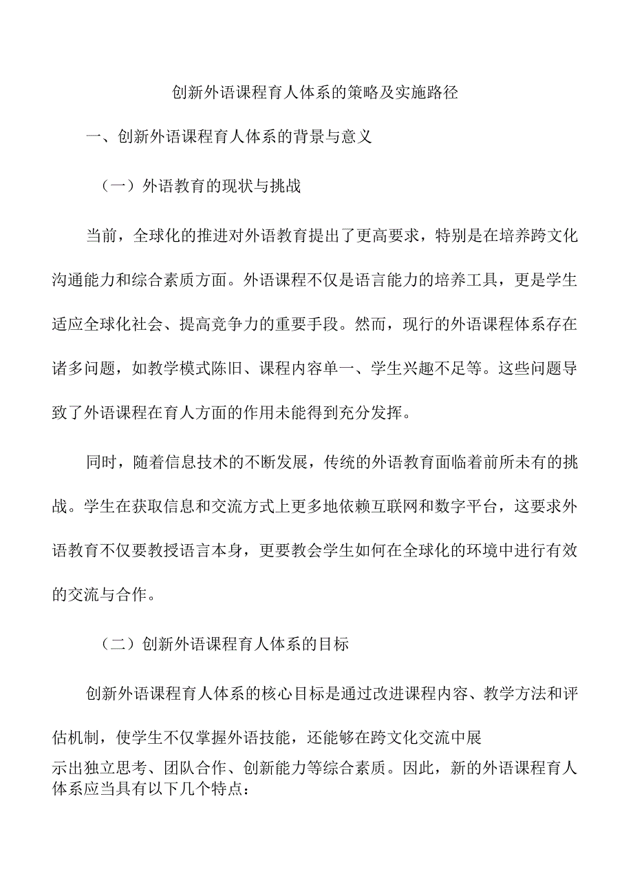 创新外语课程育人体系的策略及实施路径.docx_第1页