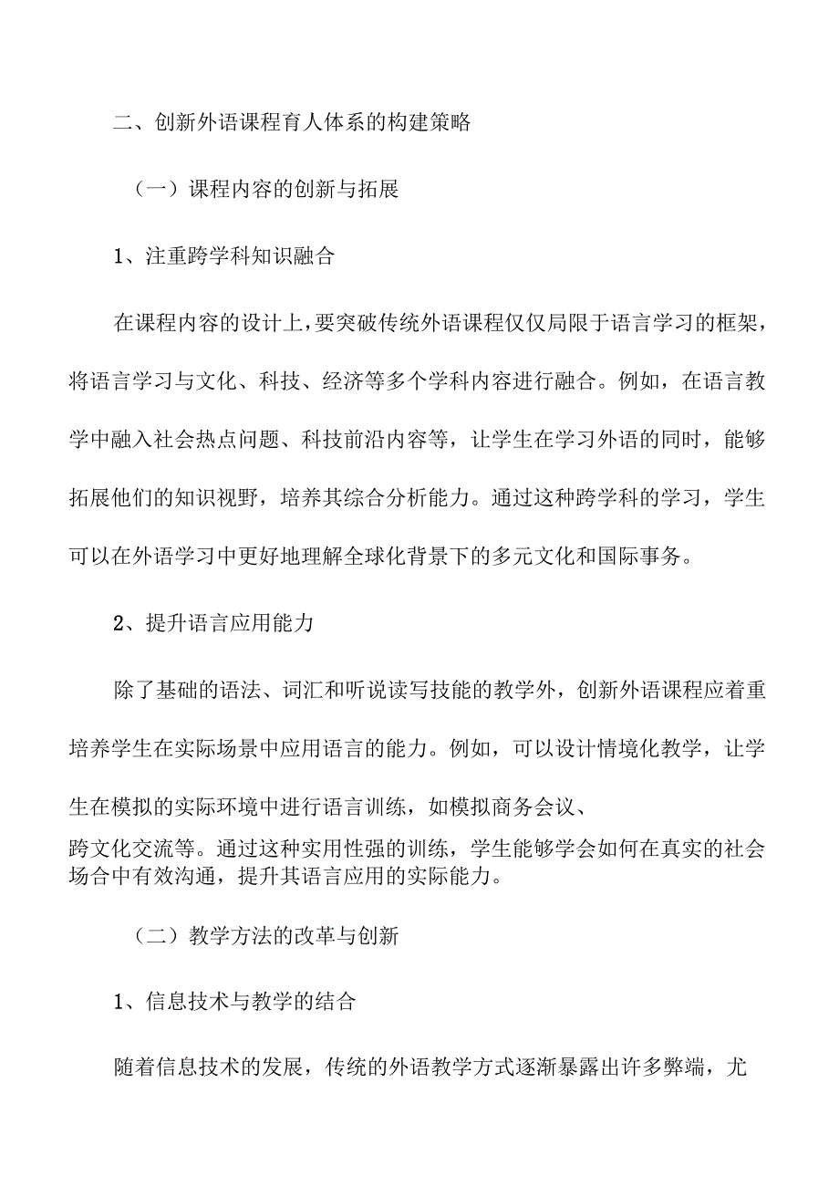 创新外语课程育人体系的策略及实施路径.docx_第3页