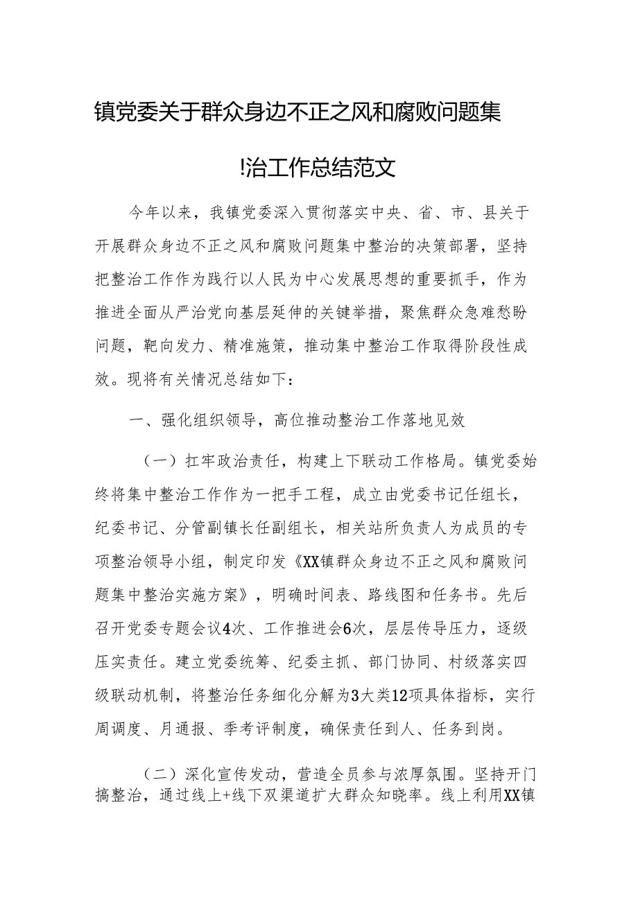 2025年基层党委关于群众身边不正之风和腐败问题集中整治工作总结范文.docx_第1页