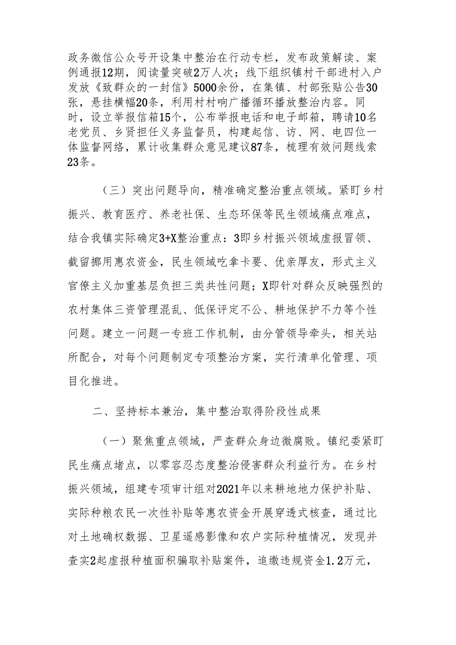 2025年基层党委关于群众身边不正之风和腐败问题集中整治工作总结范文.docx_第2页