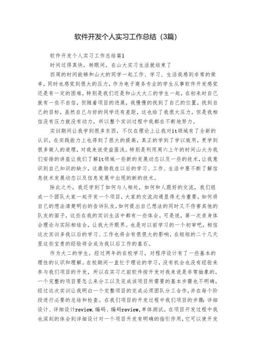 软件开发个人实习工作总结（3篇）_1.docx