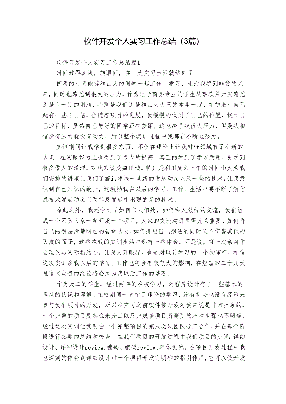 软件开发个人实习工作总结（3篇）_1.docx_第1页