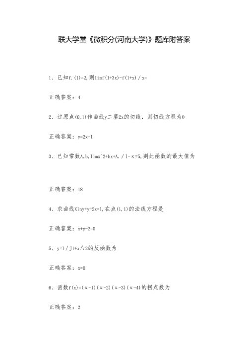 联大学堂《微积分（河南大学）》题库附答案.docx